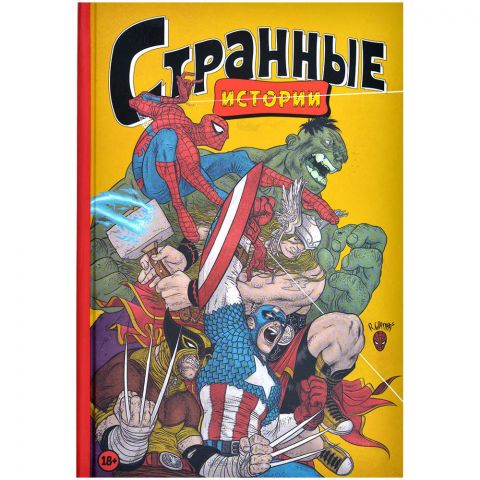 Комикс Marvel. Странные истории